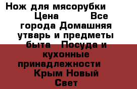 Нож для мясорубки zelmer › Цена ­ 300 - Все города Домашняя утварь и предметы быта » Посуда и кухонные принадлежности   . Крым,Новый Свет